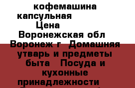 кофемашина капсульная Nespresso › Цена ­ 2 000 - Воронежская обл., Воронеж г. Домашняя утварь и предметы быта » Посуда и кухонные принадлежности   . Воронежская обл.,Воронеж г.